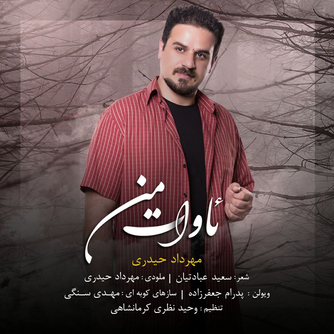 مهرداد حیدری ئاوات من